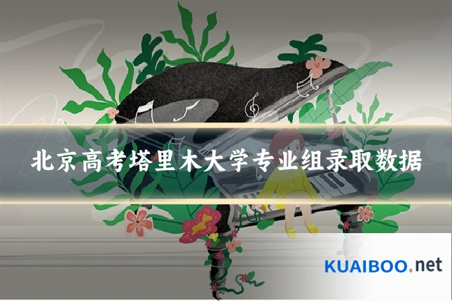 北京高考塔里木大学专业组录取数据