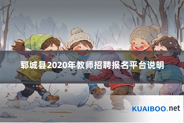 郓城县2020年教师招聘报名平台说明