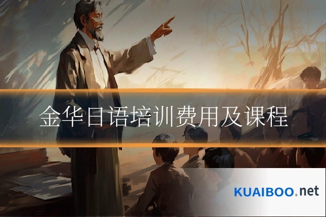 金华日语培训费用及课程