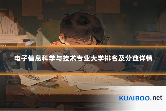 电子信息科学与技术专业大学排名及分数详情