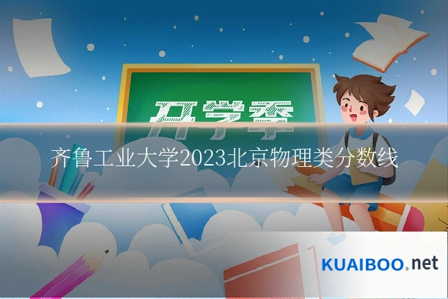 齐鲁工业大学2023北京物理类分数线