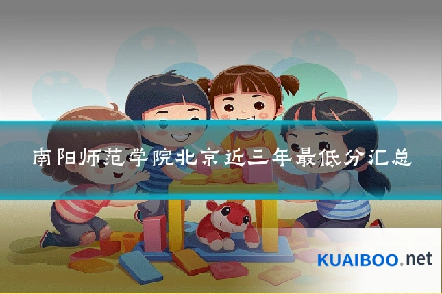 南阳师范学院北京近三年最低分汇总