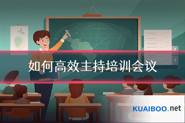 如何高效主持培训会议