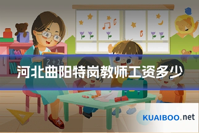 河北曲阳特岗教师工资多少