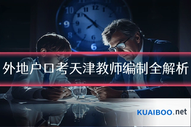 外地户口考天津教师编制全解析