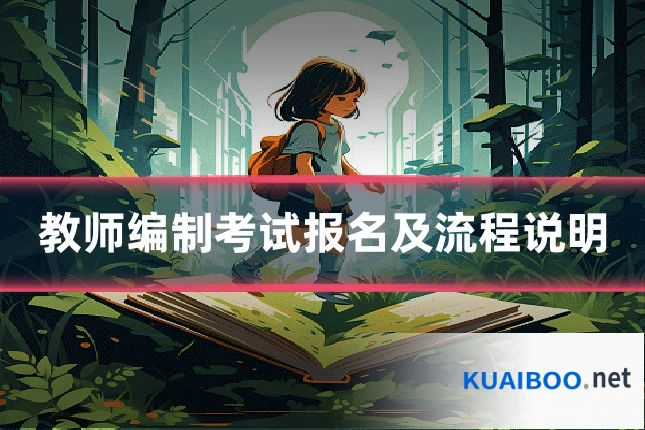 教师编制考试报名及流程说明