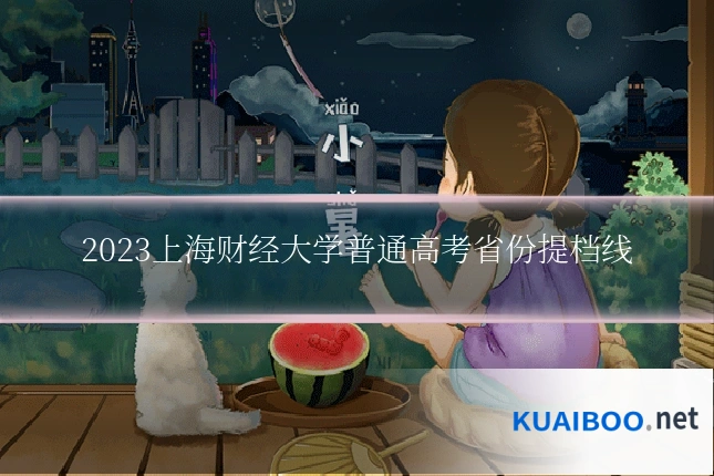 2023上海财经大学普通高考省份提档线