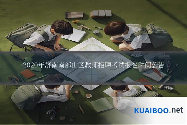 2020年济南南部山区教师招聘考试报名时间公告