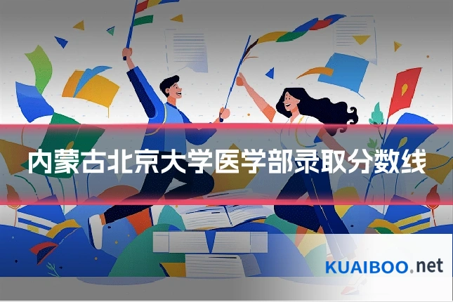 内蒙古北京大学医学部录取分数线
