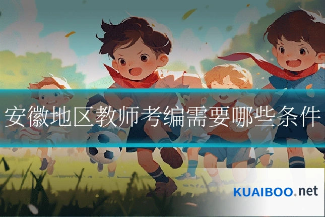 安徽地区教师考编需要哪些条件
