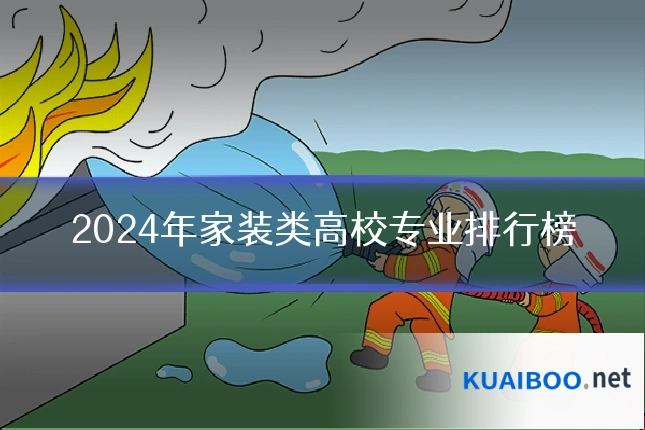 2024年家装类高校专业排行榜