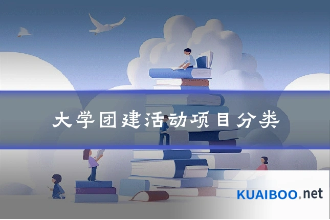 大学团建活动项目分类