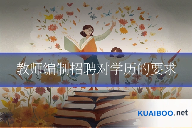 教师编制招聘对学历的要求