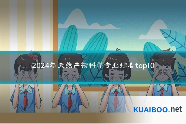2024年天然产物科学专业排名top10