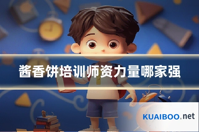 酱香饼培训师资力量哪家强