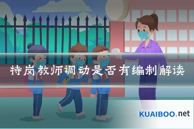 特岗教师调动是否有编制解读
