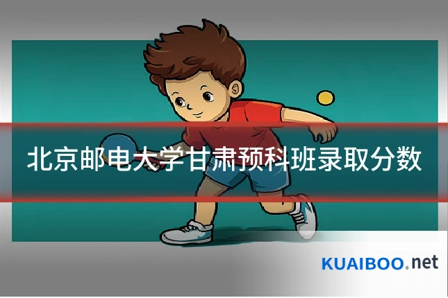 北京邮电大学甘肃预科班录取分数
