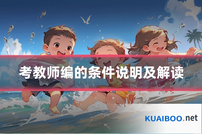 考教师编的条件说明及解读