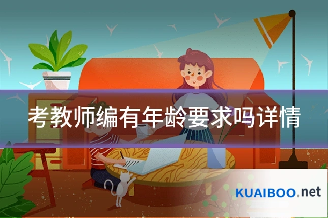 考教师编有年龄要求吗详情