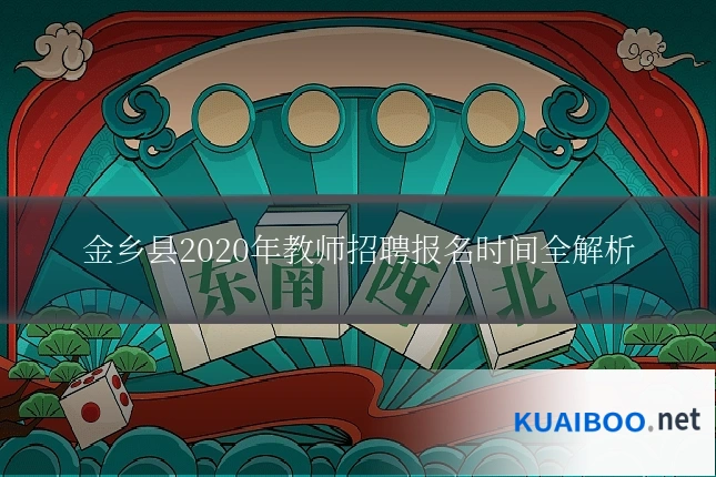 金乡县2020年教师招聘报名时间全解析