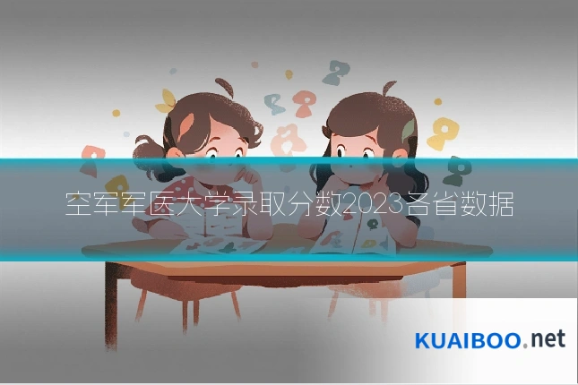 空军军医大学录取分数2023各省数据