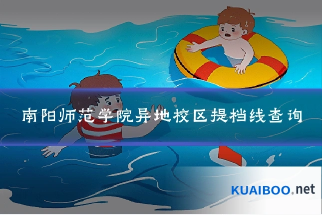 南阳师范学院异地校区提档线查询
