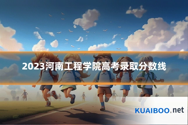 2023河南工程学院高考录取分数线