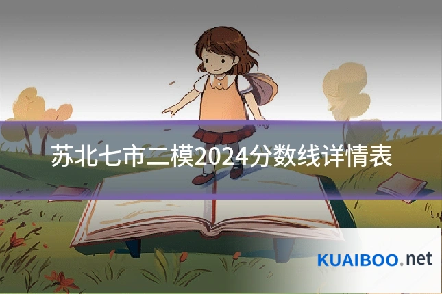 苏北七市二模2024分数线详情表