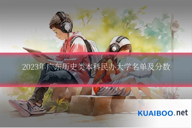 2023年广东历史类本科民办大学名单及分数