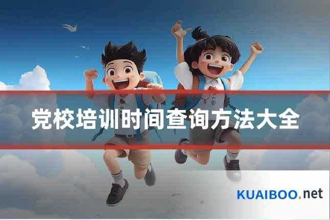 党校培训时间查询方法大全