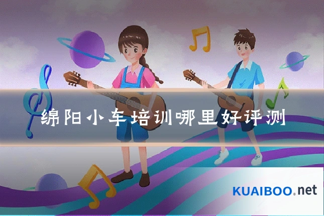绵阳小车培训哪里好评测