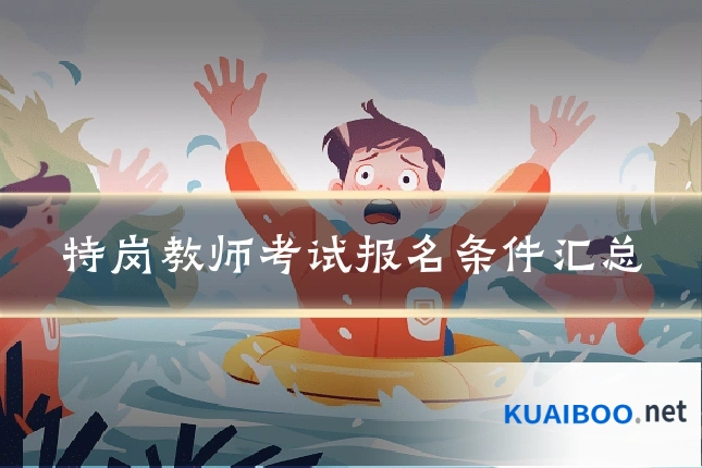特岗教师考试报名条件汇总