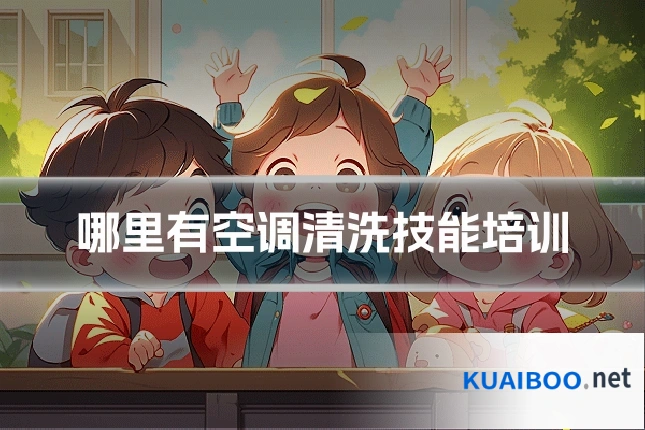哪里有空调清洗技能培训