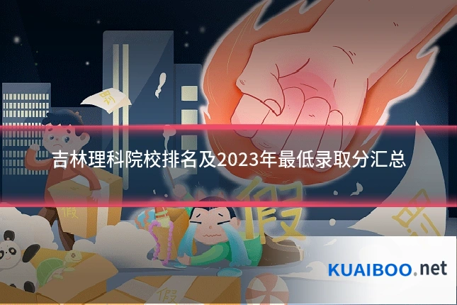 吉林理科院校排名及2023年最低录取分汇总