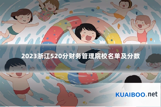 2023浙江520分财务管理院校名单及分数