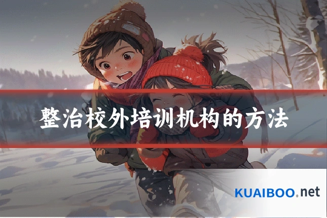 整治校外培训机构的方法