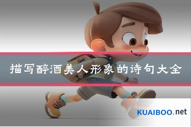 描写醉酒美人形象的诗句大全