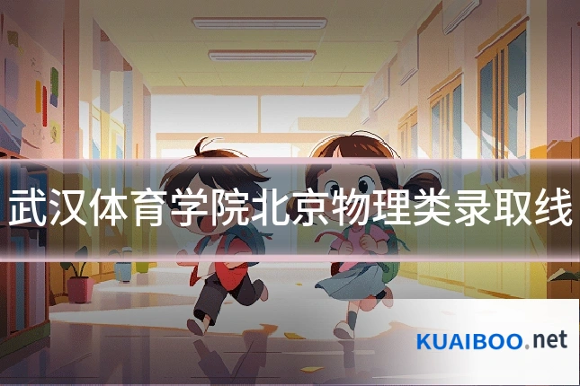武汉体育学院北京物理类录取线
