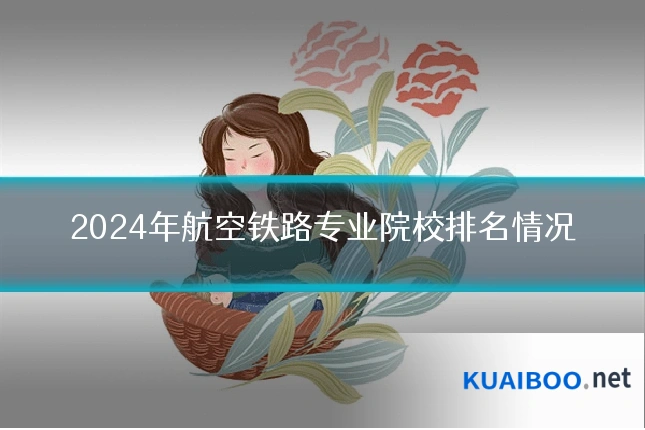 2024年航空铁路专业院校排名情况