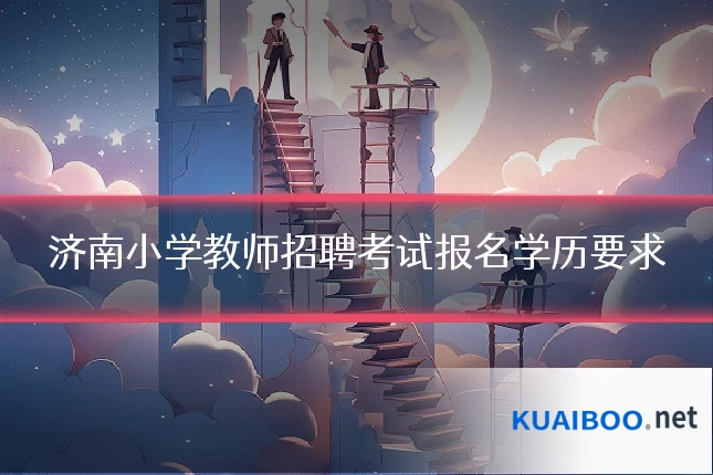 济南小学教师招聘考试报名学历要求