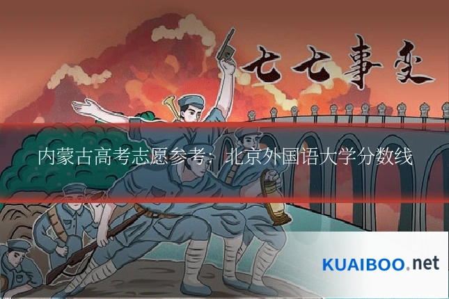 内蒙古高考志愿参考:北京外国语大学分数线