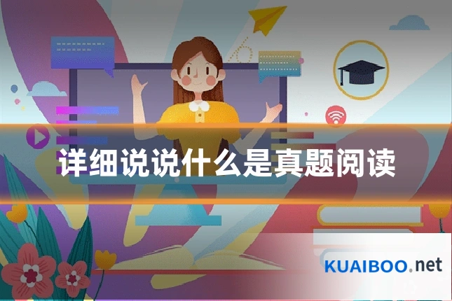 详细说说什么是真题阅读