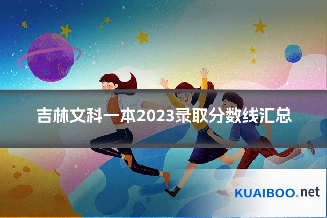 吉林文科一本2023录取分数线汇总