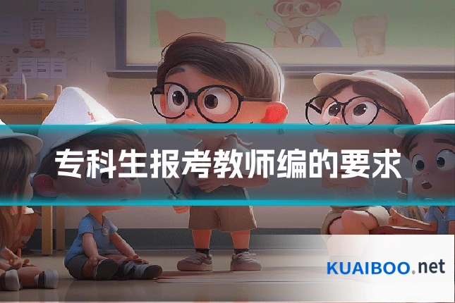专科生报考教师编的要求