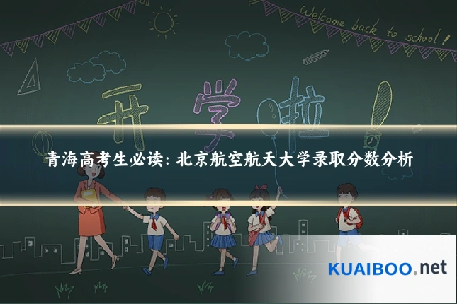 青海高考生必读：北京航空航天大学录取分数分析