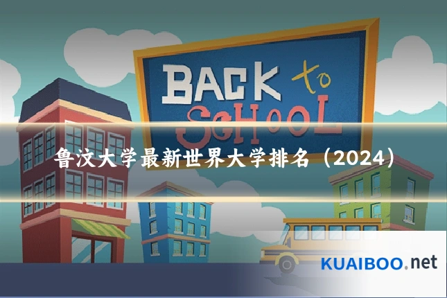 鲁汶大学最新世界大学排名(2024)