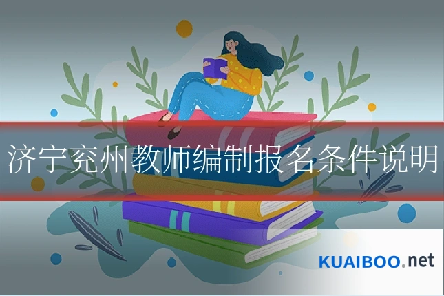 济宁兖州教师编制报名条件说明