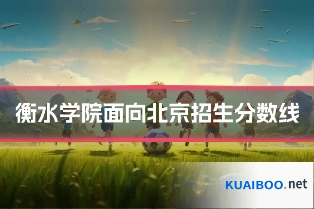 衡水学院面向北京招生分数线