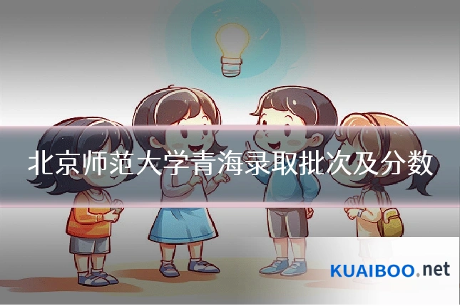 北京师范大学青海录取批次及分数