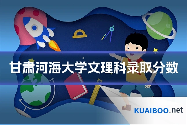 甘肃河海大学文理科录取分数